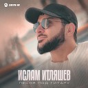 Ислам Итляшев - Песня под гитару | Премьера трека 2023
