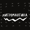 литромантика - Весенний панк