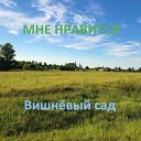 Вишневый сад - Волга матушка Дон батюшка и Ока…