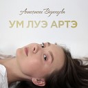 Анастасия Воронцова - Ум луэ артэ