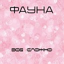 ФАУНА - Лето-любовь (demo version)