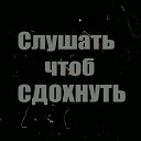 Путник - Сдохнуть