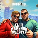 Мафик TIP - Сын маминой подруги