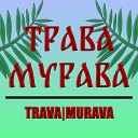 TRAVA MURAVA - Ой да