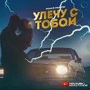 Maks Fande - Улечу с тобой