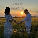 Радик Миннегалиев Алия… - З г р к зл ре