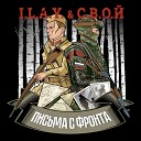 I L A Y С В О Й - Письма с фронта