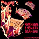 никакого праздника - Первый день весны