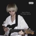 MartinSlava - Не такой как все