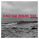 ATOW - Я все еще люблю тебя