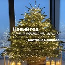 Светлана Савинова - Новый год время сочинять мечты…