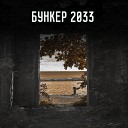 Евгений Дядюля - Labyrinth ost bunker 2033