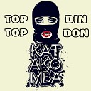 КАТАКОМБА - Top Top Din Don