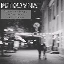 Petrovna - Кого нибудь забирает не…