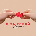 Afkan - Я за тобой