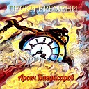 Арсен Багдасаров - Пески времени