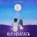 Kate Moon - Влюбилась