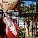 Каратченя feat Maggie - Красный бархат