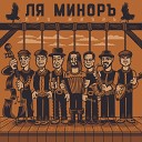 Ля Миноръ - Белые ночи