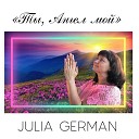 Julia German - Ты Ангел мой
