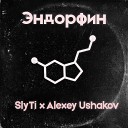 SlyTi Alexey Ushakov - Эндорфин