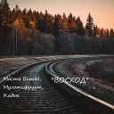Маста Витяй - Восход feat Мультифрукт…
