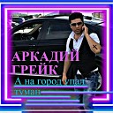 Аркадий грейк - Одноклассница