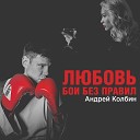 Андрей Колбин - Любовь бои без правил