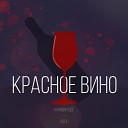 Harmonyside feat Kieru - Красное вино