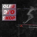 OLEG ЭГО sKop - Дым