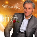 Константин Кинст - Любви туманы remix