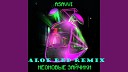 Asavvi - Неоновые Зайчики Aloe Red Remix…
