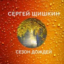 Сергей Шишкин - Сезон дождей