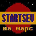 STARTSEV - Не такой как все