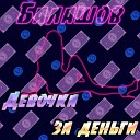 Балашов - Девочка за деньги