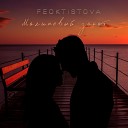 FEOKTISTOVA - Малиновый закат