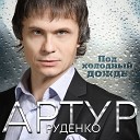 Артур Руденко - Под холодный дождь