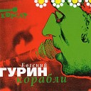 Евгений Гурин и группа… - Небо в алмазах Bonus track