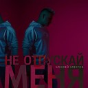 Алексей Хлестов - Не отпускай меня