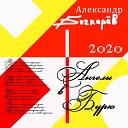 Александр Бочкарев - Ангелы в бурю