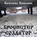 Базилевс Башляев - Она одна