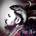 Пепельный свет - Не сдаюсь