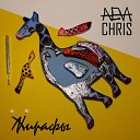 Aeva Chris - Жирафы