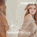 Обними Кита - В одной из параллельных…