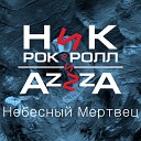 Ник Рок н Ролл - Небесный мертвец feat AzZzA