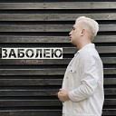 ЛЕОН - Заболею