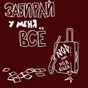 NGD feat Mia Riger - Забирай у меня все