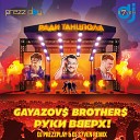 Gayazov Brother x Руки Вверх - Ради Танцпола DJ Prezzplay DJ S7ven Radio…