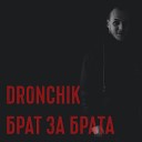 Dronchik - Брат за брата