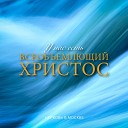 Церковь в Москве - Как мне дорог, Господь, Твой поток